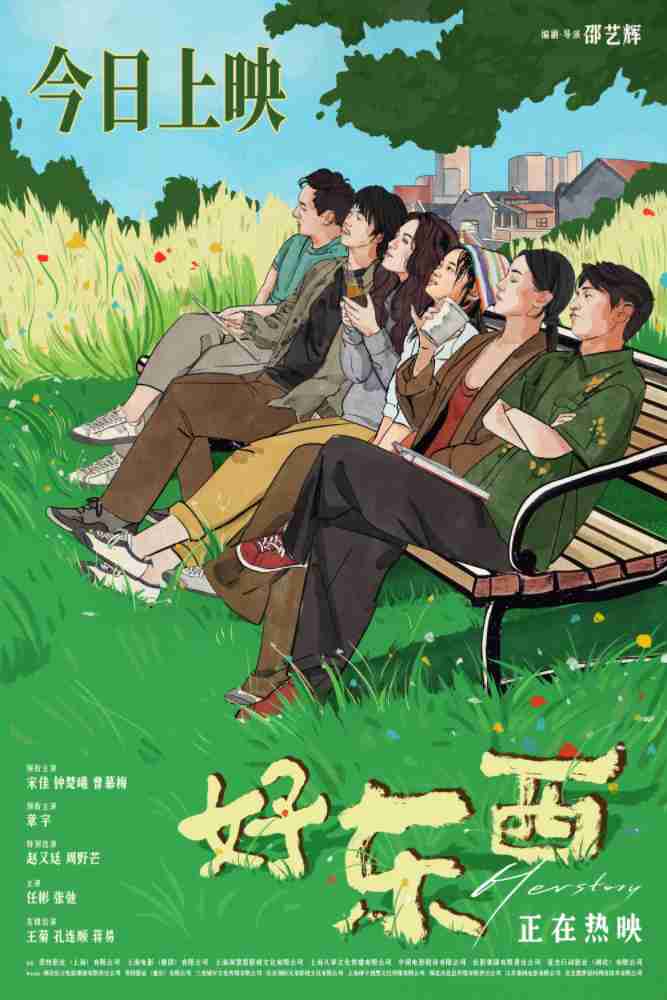 电影《好东西》今日上映海报 电影《好东西》今日上映海报